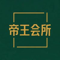 帝王会所